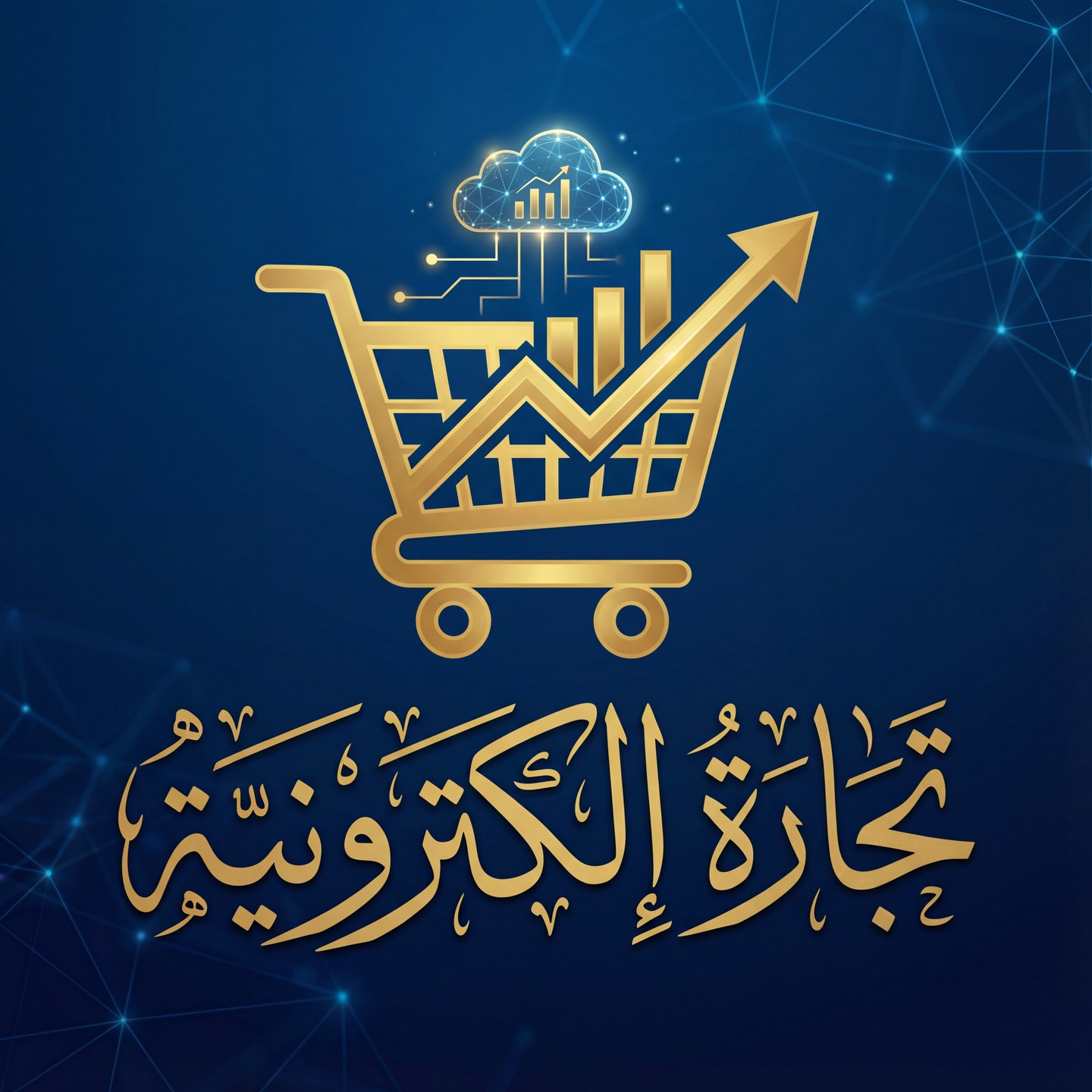 تجارة الكترونيه - متاجر - المشتريات - المخزون - تحليل البيانات
