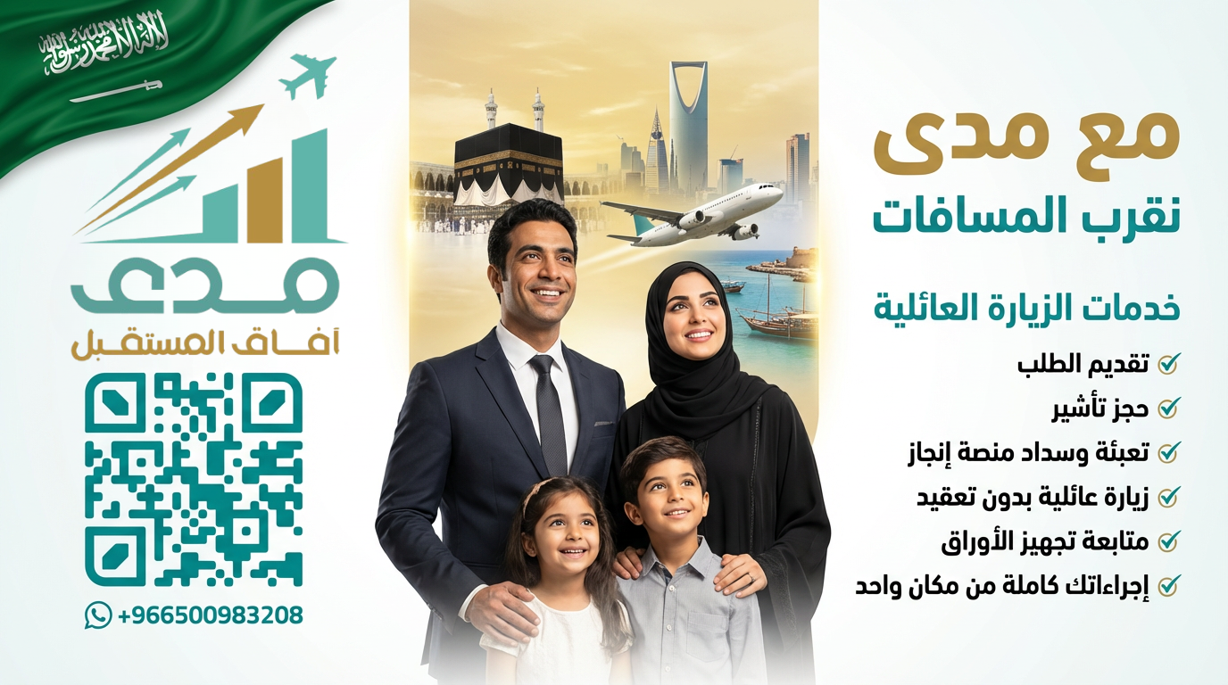 خدمات الزيارة  العائلية إلى  السعودية
