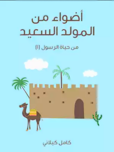غلاف الكتاب رحلة إلى العوالم البعيدة