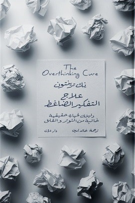 غلاف الكتاب قوة العادات الصغيرة