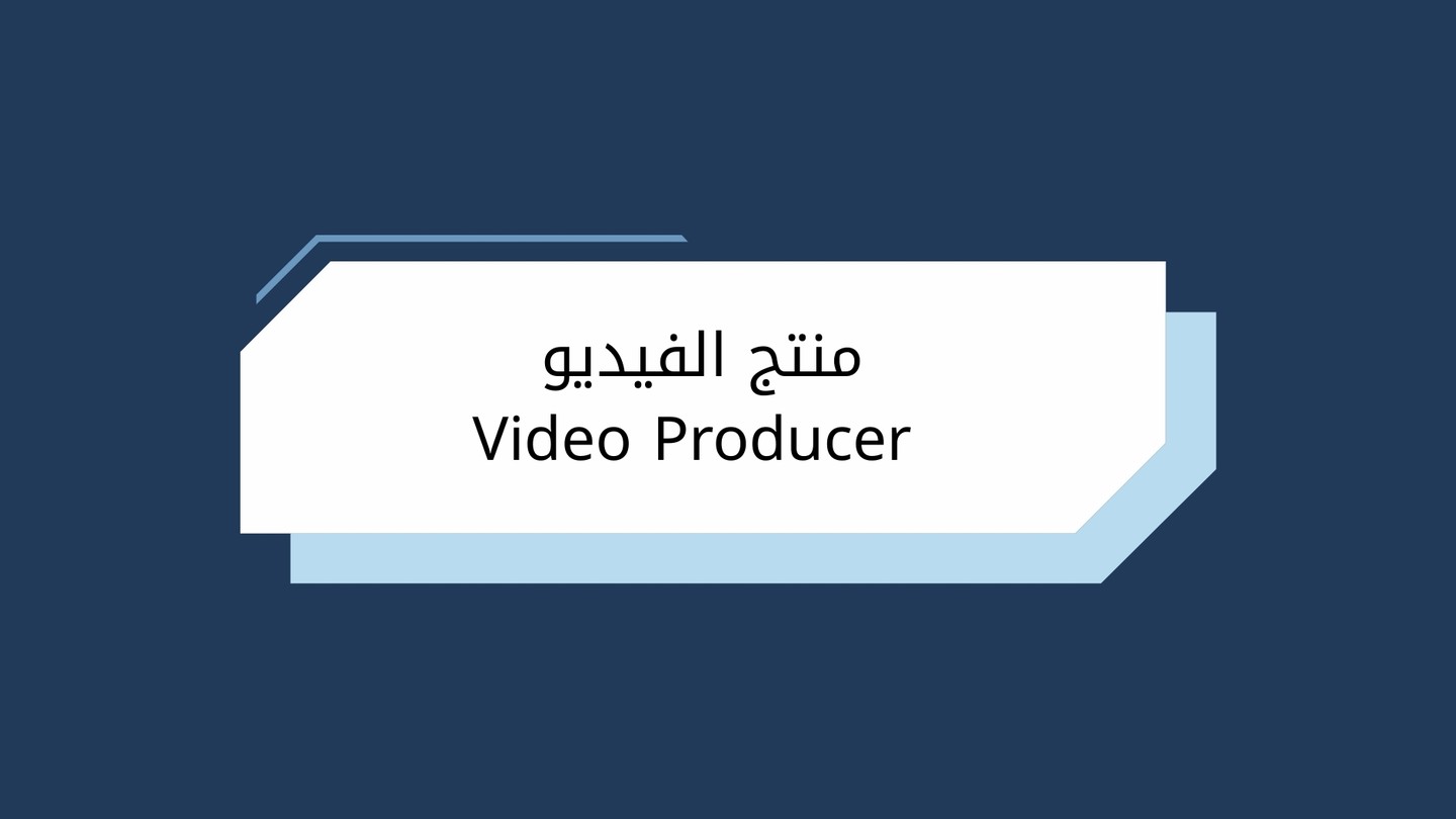 منتج الفيديو  Video Producer