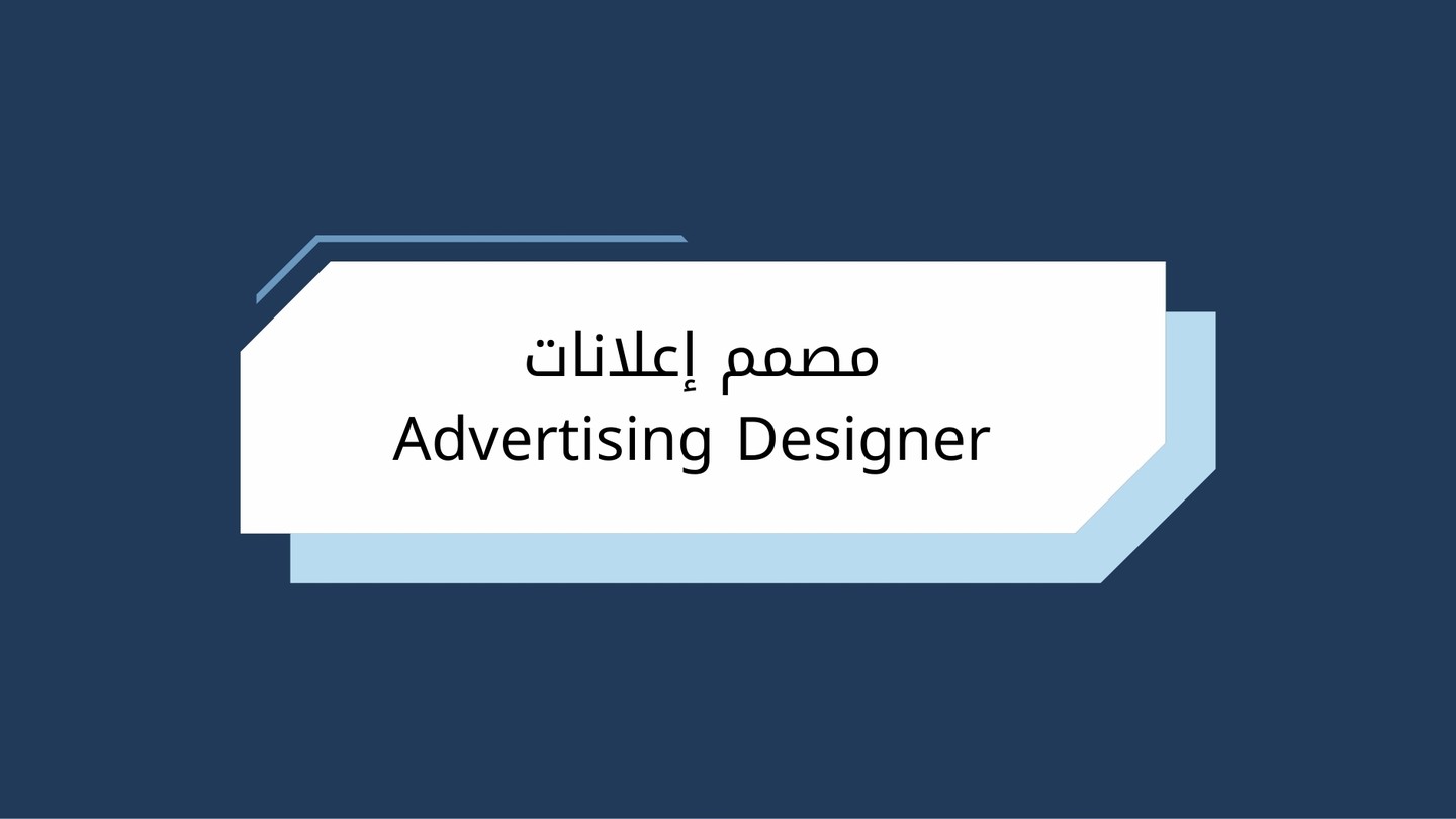 مصمم إعلانات  Advertising Designer