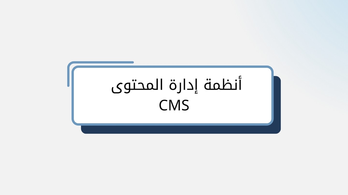 أنظمة إدارة المحتوى CMS