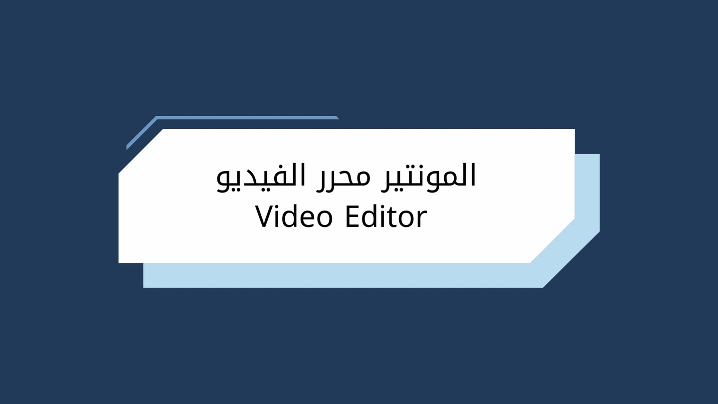 المونتير محرر الفيديو  Video Editor