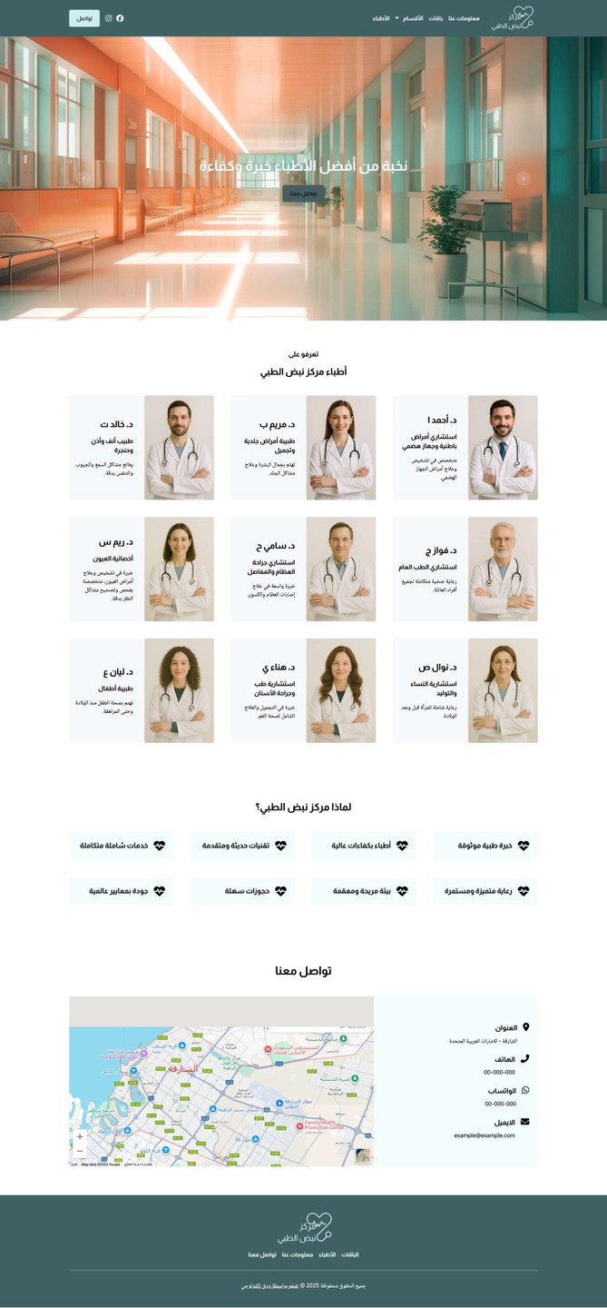 صورة صفحة الأطباء لموقع مركز نبض الطبي