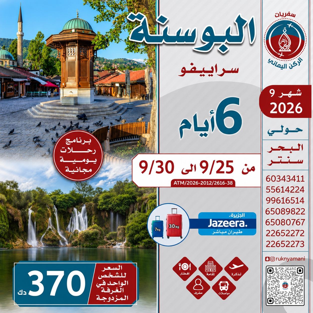 إعلان رحلة البوسنة سراييفو - سفريات الركن اليماني