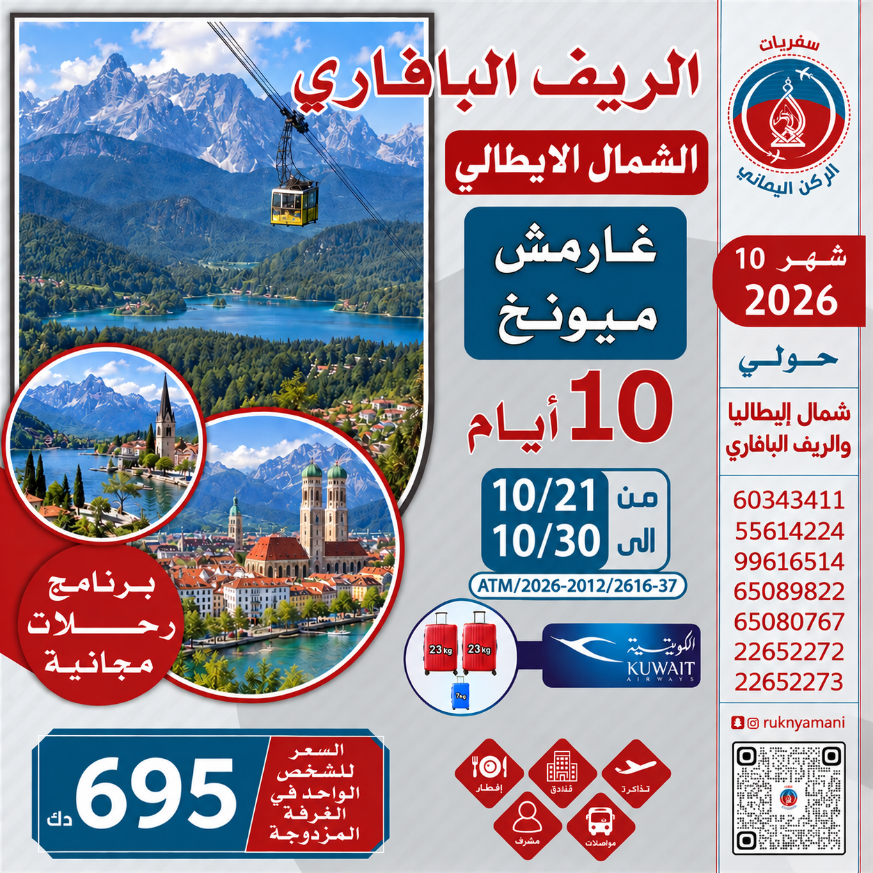 إعلان رحلة إيطاليا وألمانيا - سفريات الركن اليماني