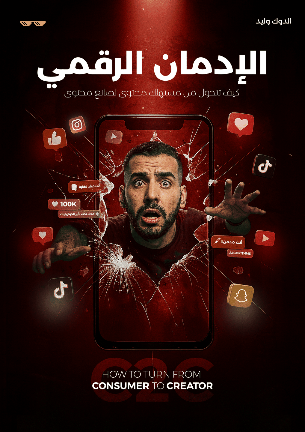 الإدمان الرقمي