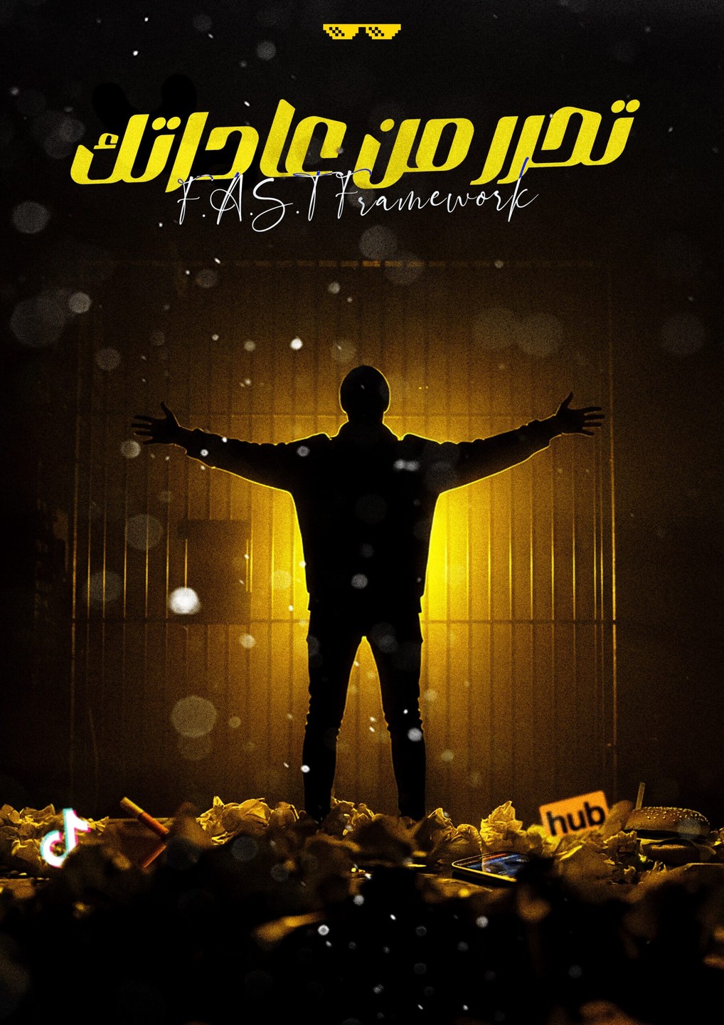 BREAK FREE HABIT | تحرر من عاداتك