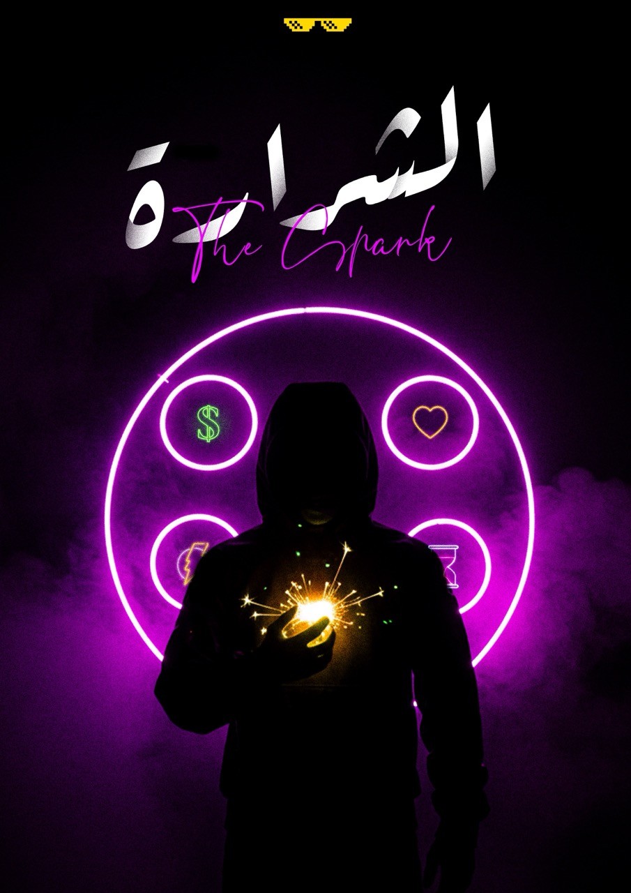 الشرارة