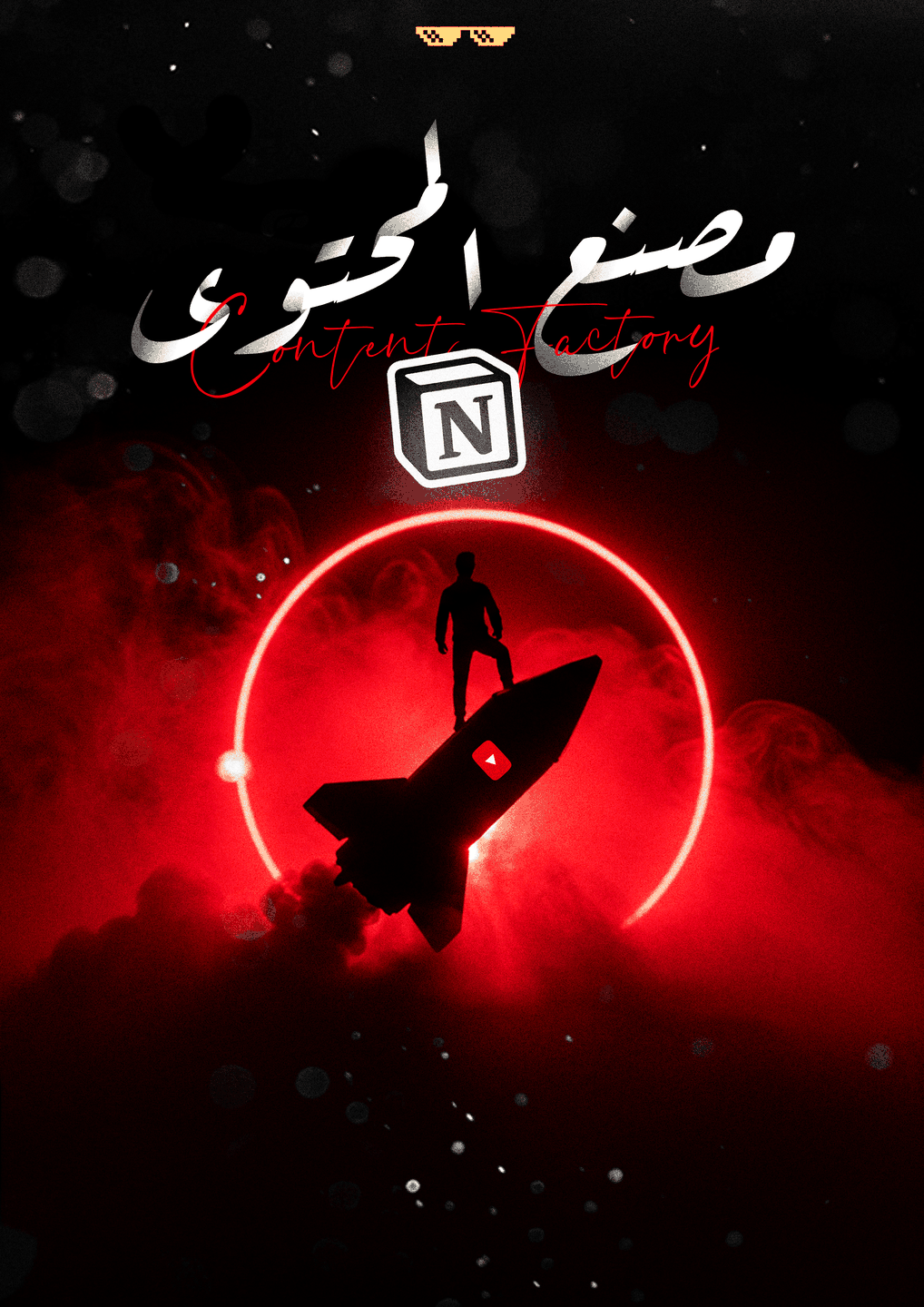 مصطنع المحتوى