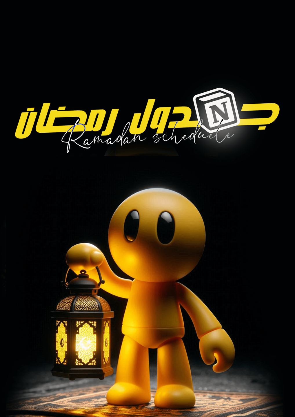 جدول رمضان