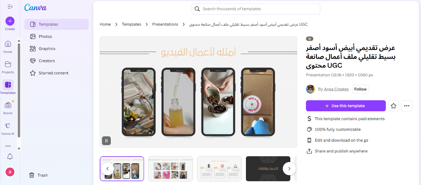 تجهيز محتوى UGC بواسطة قوالب أداة Canva الجاهزة