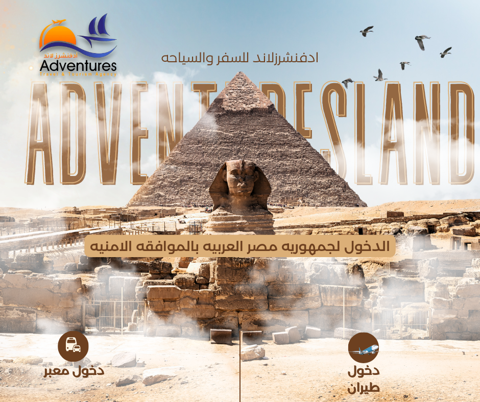 متاح الدخول لمصر بالموافقة الأمنية — Adventuresland